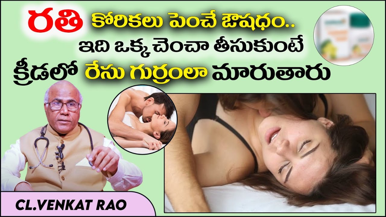 Gokshura Benefits in Telugu | Causes of Low Libido in Females | Erectile Dysfunction | CL Venkat Rao
