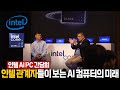 인텔 AI PC 간담회 중 인상적인 Q&amp;A 내용들