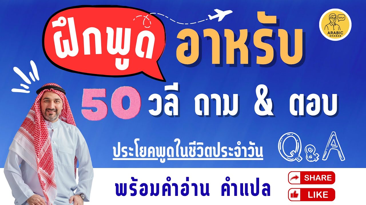 สนทนา ถามตอบ ภาษาอาหรับ ประโยคใช้บ่อย ใช้ได้เลย เรียนฟรี สำหรับผู้เริ่มต้น