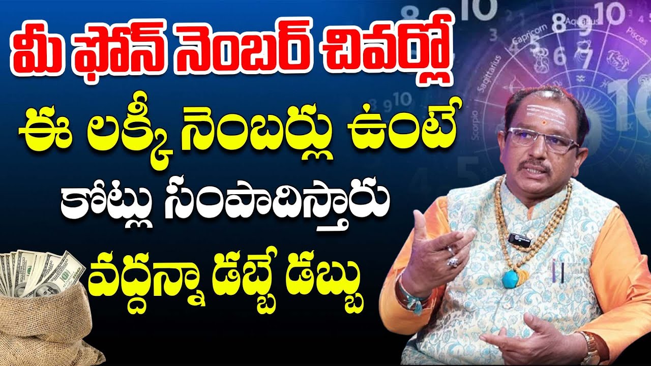 మీ మొబైల్ నెంబర్ లో చివర ఈ నంబర్స్ ఉంటే రాజయోగం పక్కా 😱 ️| Numerologist ...