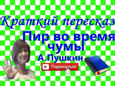 Краткий пересказ А.Пушкин "Пир во время чумы". Маленькие трагедии