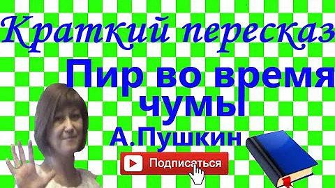 Краткий пересказ А.Пушкин 