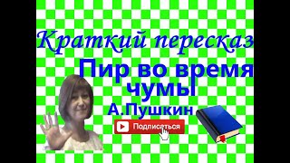 Краткий пересказ А.Пушкин "Пир во время чумы". Маленькие трагедии