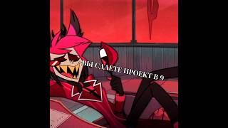 #Hazbinhotel #Аластор#Вокс#Проект#Итоговыйпроект