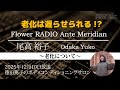【ラジオ番組】Ante Meridian 尾高 裕子 2025年12月10日(水)放送【老化について】老化は遅らせられる!?