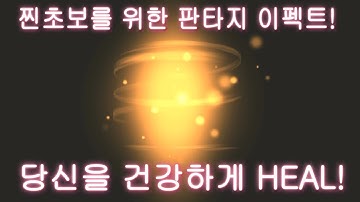 [이펙트 텍스쳐, 유니티] 찐초보 판타지 이펙트 스페셜 06_ Heal [Visual Effect, FX]