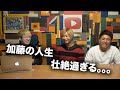 【前編】加藤の人生を語ります