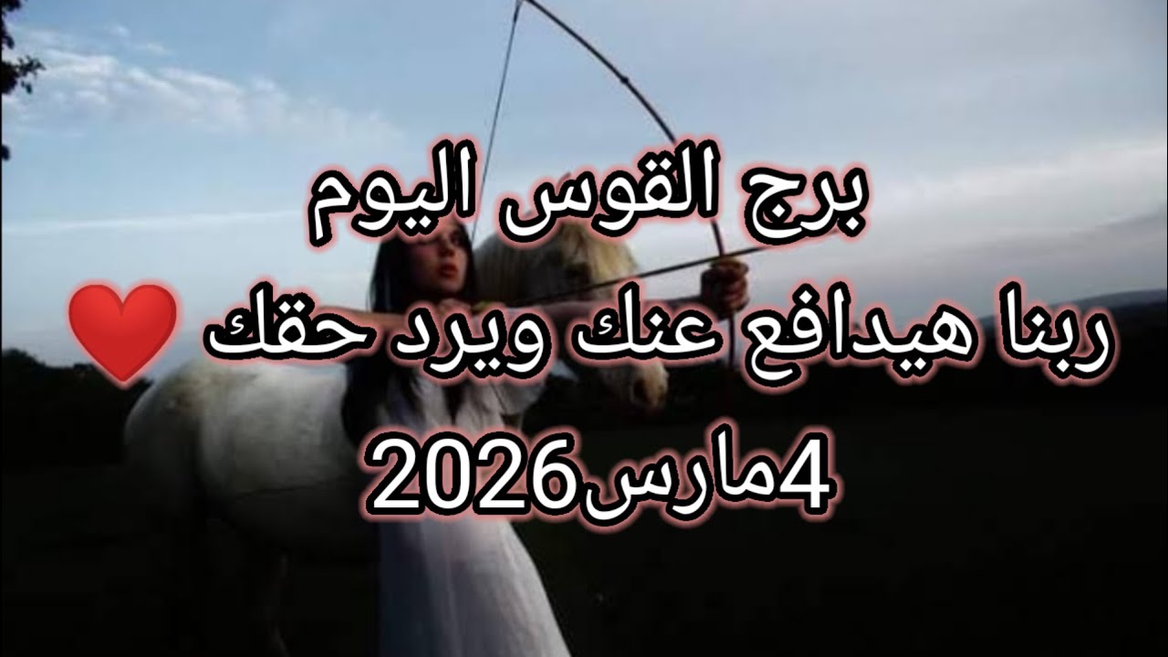 توقعات برج القوس اليوم 🔮🏹ربنا هيدافع عنك ويرد حقك ❤️4 مارس2026 📝