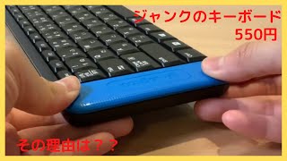 USBレシーバーが欠品しているだけのジャンクキーボードを購入してみた（Logicool k230）