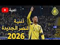 أغنية النصر السعودي الجديدة 2026 تزلزل المدرجات