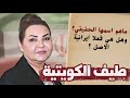 الدكان طيف الكويتية ما هو اسمها الحقيقي وهل فعلا إيرانية الأصل الدكان طيف الكويتية ما هو اسمها الحقيقي وهل فعلا إيرانية الأصل