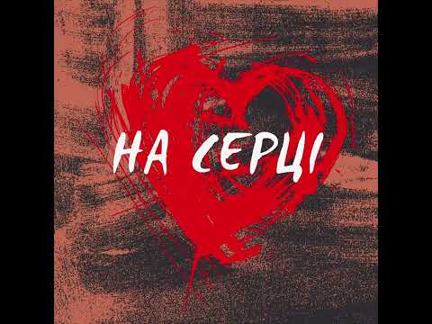 БІЛЬ На серці Official Audio