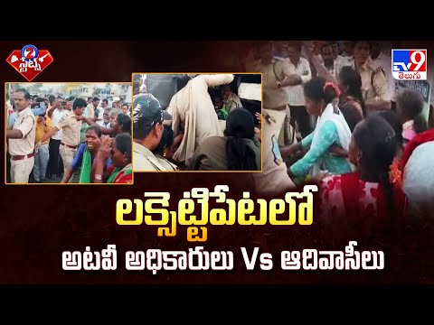 Mancherial : లక్సెట్టిపేటలో అటవీ అధికారులు Vs ఆదివాసీలు - TV9 - TV9