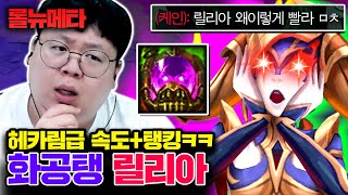 한타력 2배 상승, 이동속도+광역 수면으로 한타 터트리기 ㅋㅋㅋ 화공탱 릴리아 [테스터훈 뉴메타]