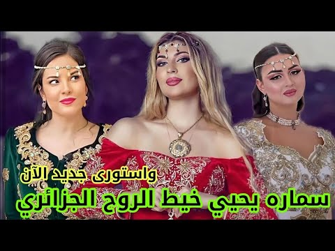 سماره يحيي خيط الروح الجزائري واستورى جديد الآن