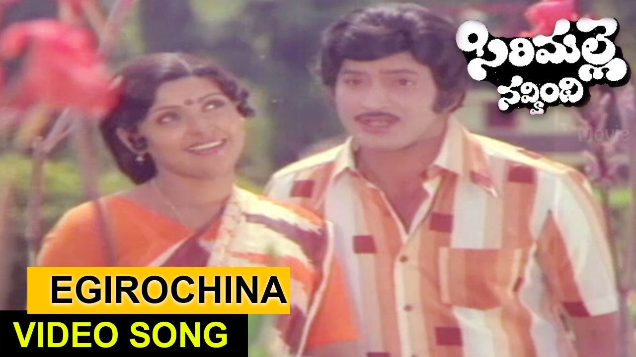 Egirochina Video Song  Sirimalle Navvindi Telugu Movie  Krishna Sujatha