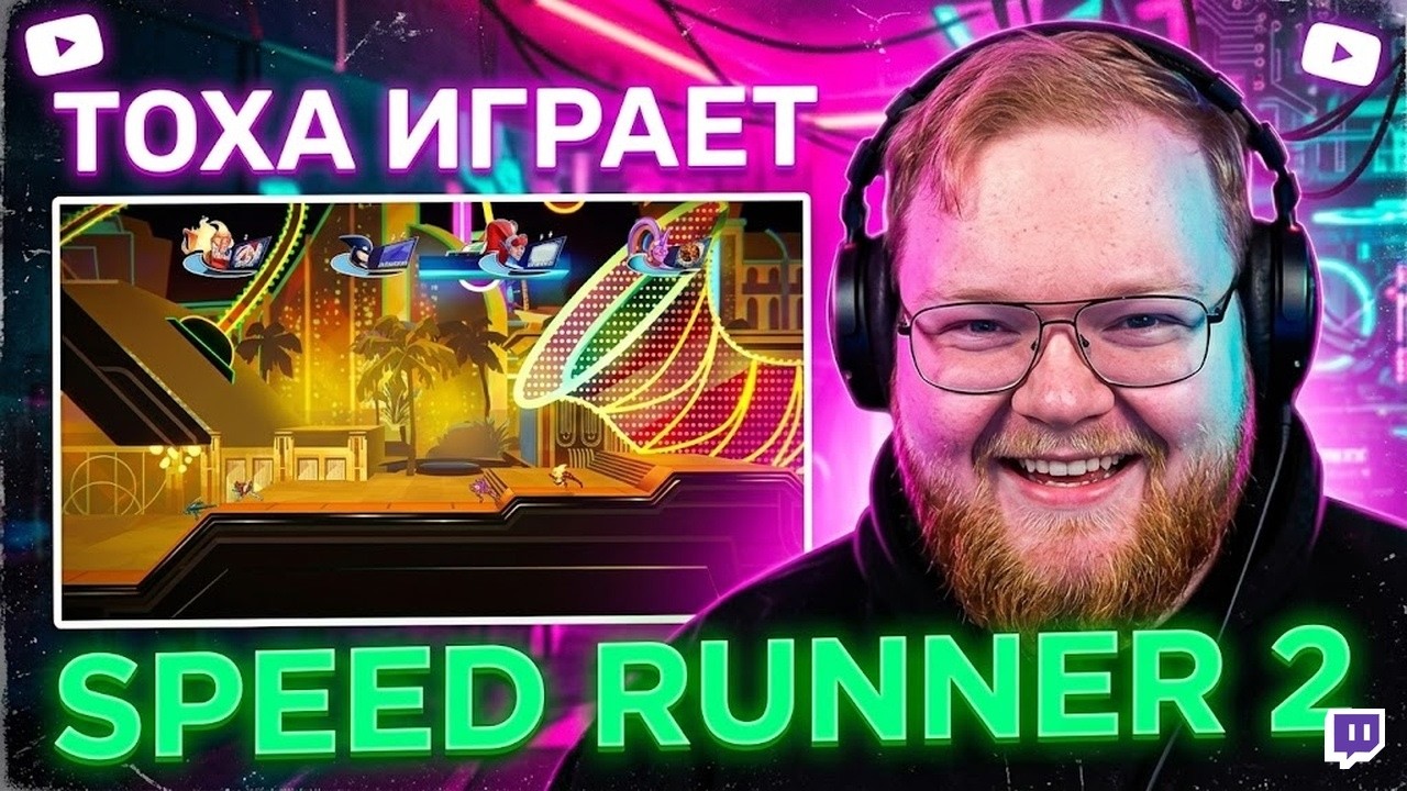 Т2х2 ИГРАЕТ В SPEED RUNNER 2