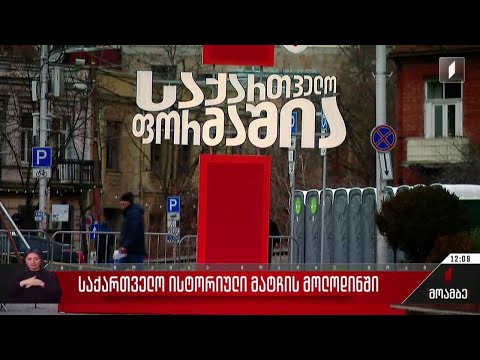 პირველი რესპუბლიკის მოედანზე დიდი ეკრანი დამონტაჟდა
