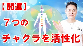 チャクラを開く Youtube