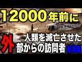 超古代文明が滅亡した2つの決定的な証拠…人類を襲った空からの来訪者の正体【総集編】