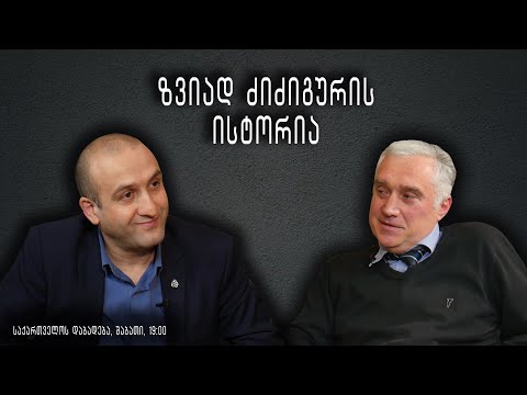 “საქართველოს დაბადება” - ზვიად ძიძიგურის ისტორია (სრული გადაცემა)