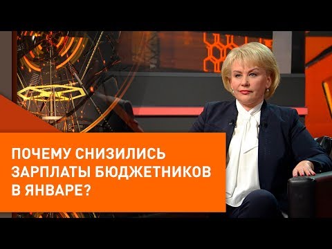 Почему снизились зарплаты бюджетников в январе?