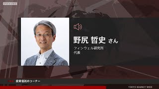 投資信託のコーナー 1月6日 フィンウェル研究所 野尻哲史さん