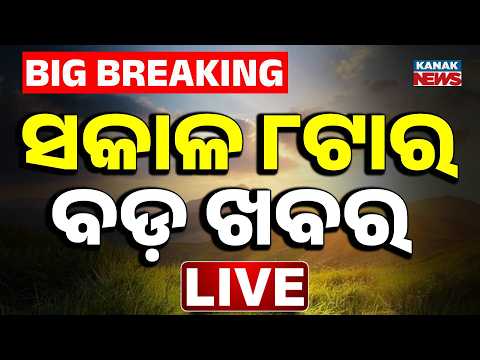 🔴ସକାଳ ୮ଟାର ବଡ଼ ଖବର | 8AM Bulletin | Weather Update | 6th August 2026 | Odisha Flood | Breaking News