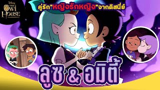 เรื่องราวความรักของ "Luz กับ Amity" คู่รักสายเวทย์แห่งบ้านนกฮูก