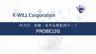 4K（12G-SDI）対応　映像・音声品質監視ボード　PROBE12G
