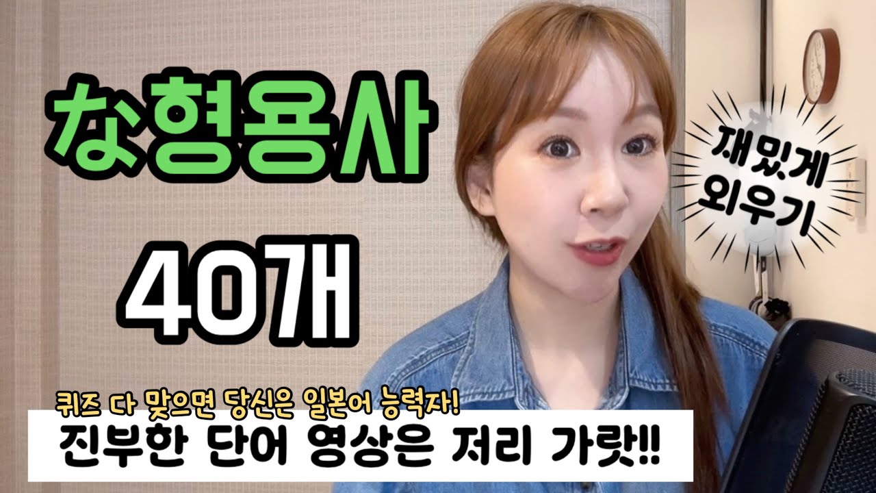 일본어 단어 안 외워지는 사람 여기여기 모여랏! な형용사 외우기