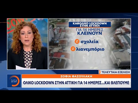 Ολικό lockdown στην