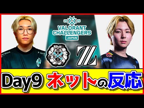 【ネットの反応】『NOEZ FOXX』vs『ZETA ACADEMY』Day9反応まとめ【VALORANT/VCJ2025/DJふぉい/noez/NFXWIN/ZETAWIN】