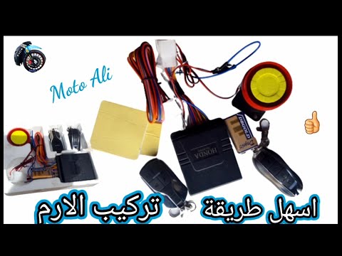 طريقة تركيب جهاز الاندار الارم Système D Alarme 