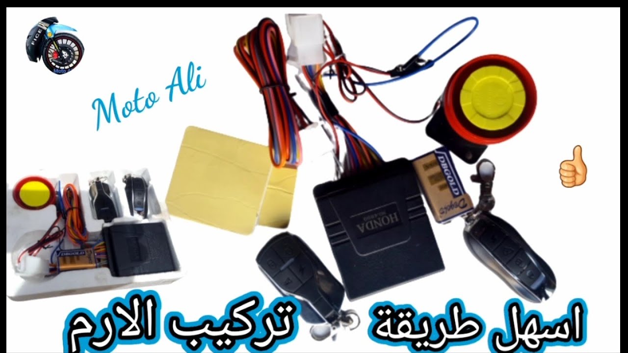 طريقة تركيب جهاز الاندار الارم / Système d'alarme