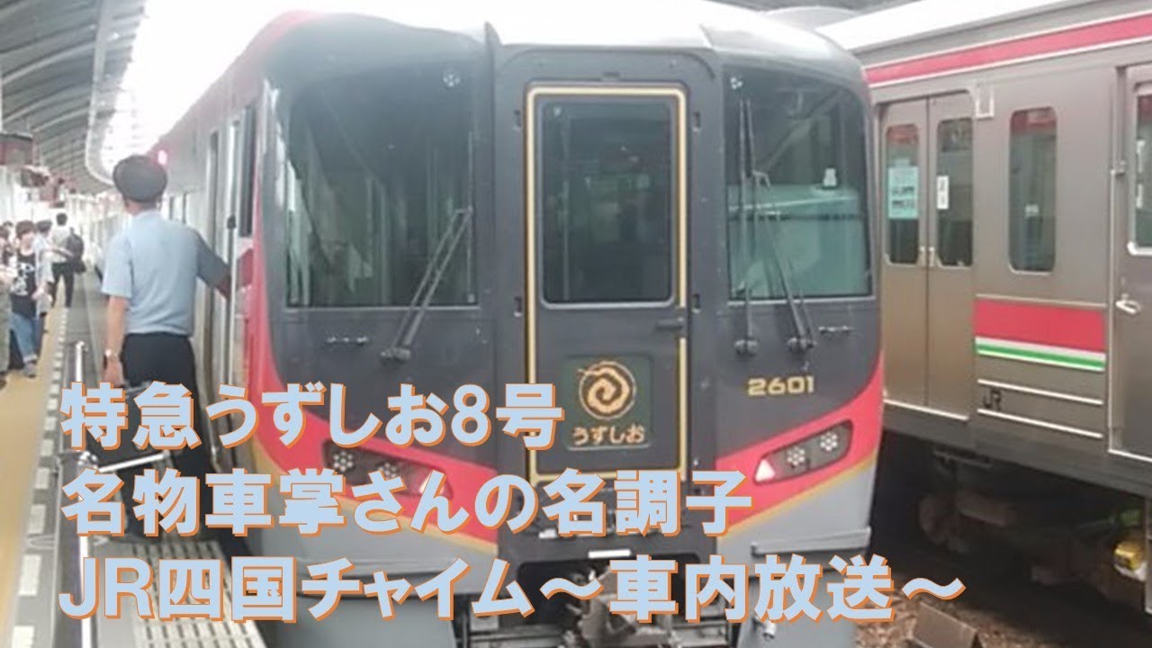 【車内放送】特急うずしお8号（2600系　名物車掌さんの名調子・英語付き　高松到着前）