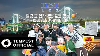 [TPST LOG] ✈️🌪️🎤 | 힐링 그 잡채였던 도쿄 방문 🥰｜KCON 2022 JAPAN BEHIND