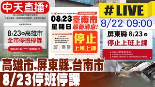 【中天直播 #LIVE】台南雷雨狂炸! 列入超大豪雨警戒區 永康現場最新 202600822 @新聞龍捲風NewsTornado