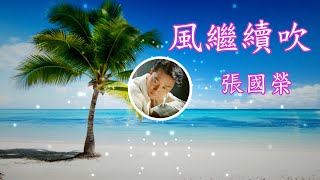 【風繼續吹】一首令人難以忘懷的永恆金曲。 此曲旋律低迴婉轉,張國榮以平淡坦然的聲音,細膩地演繹出那無奈與淡淡的哀愁,歌聲中的濃情繾綣直透聽者耳中,曲盡意不盡… 【風繼續吹】一首令人難以忘懷的永恆金曲。 此曲旋律低迴婉轉,張國榮以平淡坦然的聲音,細膩地演繹出那無奈與淡淡的哀愁,歌聲中的濃情繾綣直透聽者耳中,曲盡意不盡…