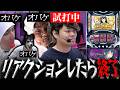 【抱腹絶倒】リアクションせずに試打を完遂せよ。