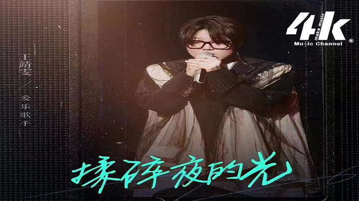 王靖雯 - 揉碎夜的光 (原唱:代詩琪)『是我不小心揉碎了夜的光，還是你引力太強我失去方向。』【高音質|動態歌詞Lyrics】♫ 純享版