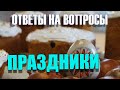 0281.  Пасху празднуют в разное время, почему?