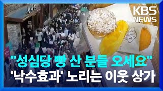 "성심당 빵 산 분들 오세요"…'낙수 효과' 노리는 이웃 상가들 / KBS  2024.05.14.