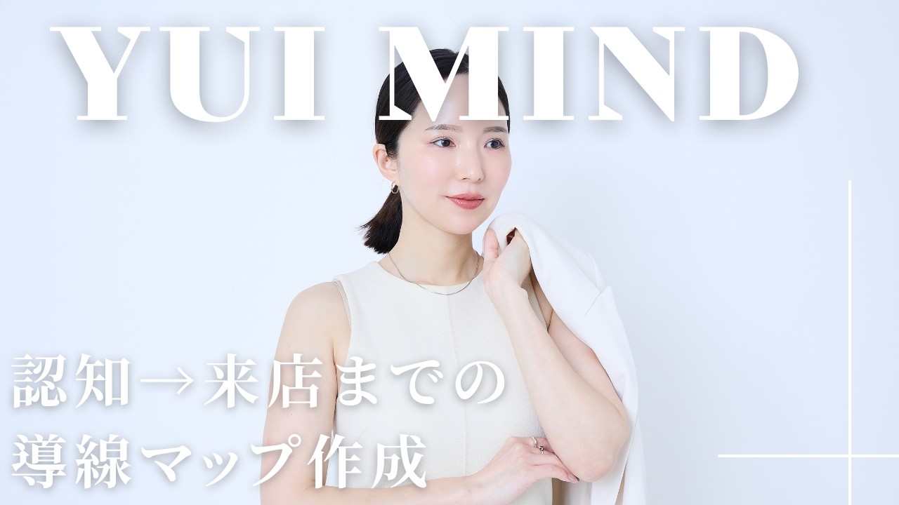 #08 認知→来店までの導線マップ作成