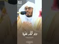اللهم أعنا ولا تعن علينا وامكر لنا ولا تمكر علينا دعاء مميز للشيخ د ياسر الدوسري 