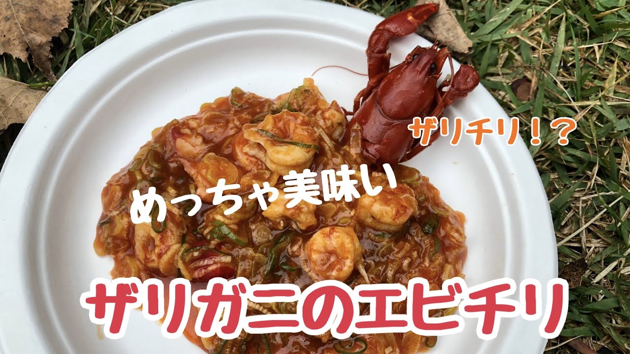 ザリチリ 捕まえたウチダザリガニでエビチリを作る Youtube