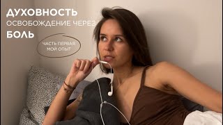 картинка: Без романтизации духовности