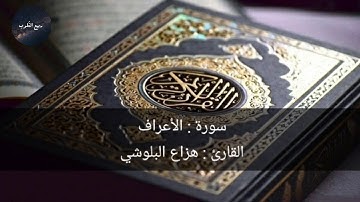 سورة الاعراف الشيخ هزاع البلوشي Surat Al-A'raf Sheikh Hazza Al-Balushi