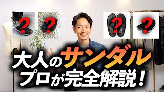 【完全版】大人が選ぶべき「サンダル」をプロが徹底解説。もうサンダル選びに迷わない！