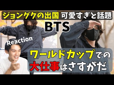 【BTS大会議】ジョングクがカタールへ出国！大スターがこのファンサするのは可愛すぎて反則！オフサイドだよ！